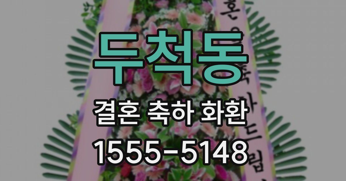 두척동 결혼 축하 화환