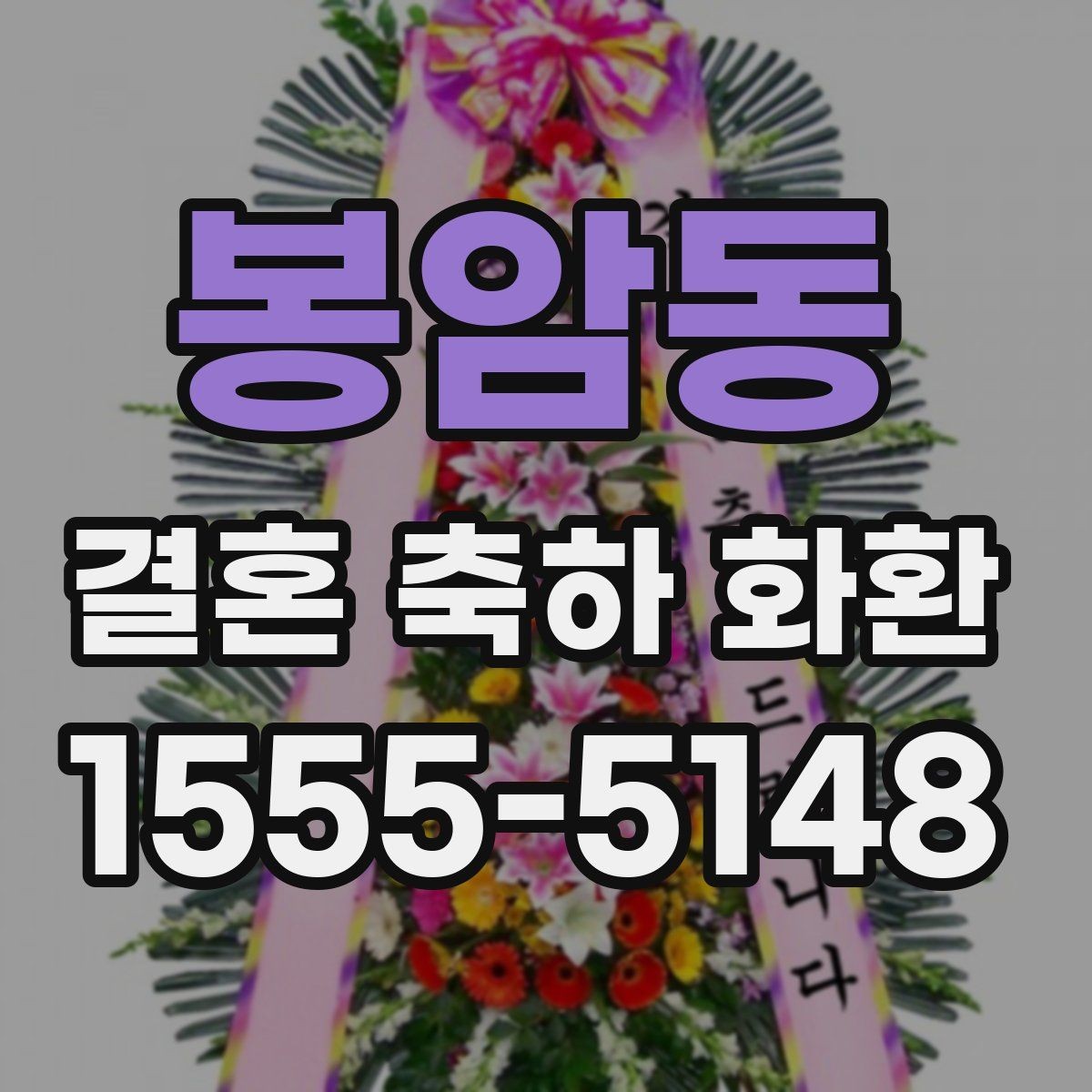봉암동 결혼 축하 화환 주문 절차를 간단히 정리