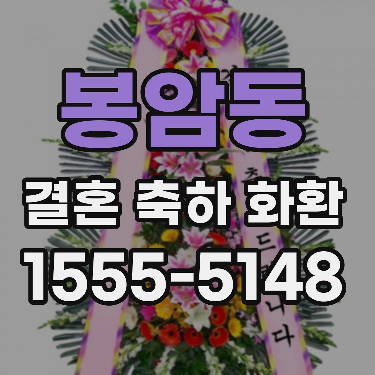봉암동 결혼 축하 화환