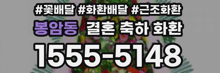 봉암동 결혼 축하 화환
