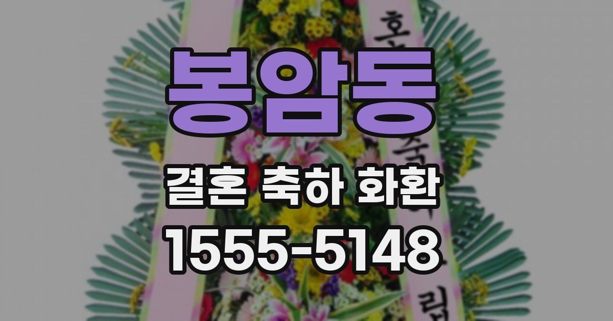 봉암동 결혼 축하 화환