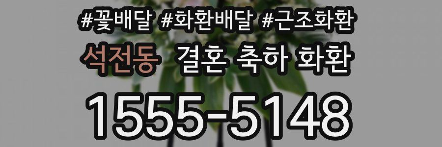 석전동 결혼 축하 화환