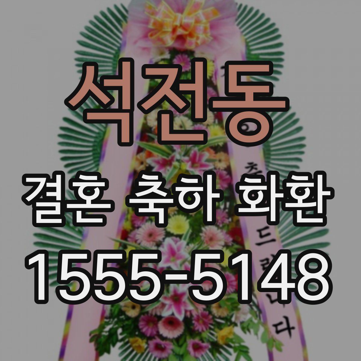 석전동 결혼 축하 화환
