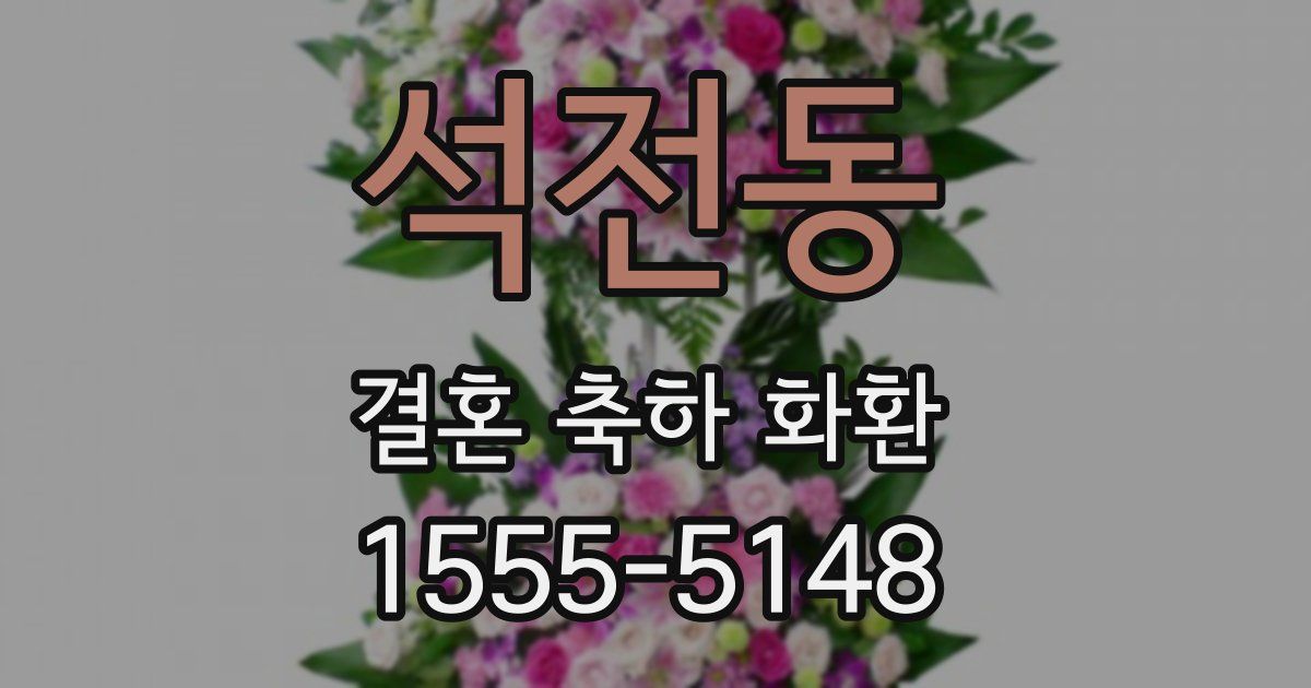 석전동 결혼 축하 화환