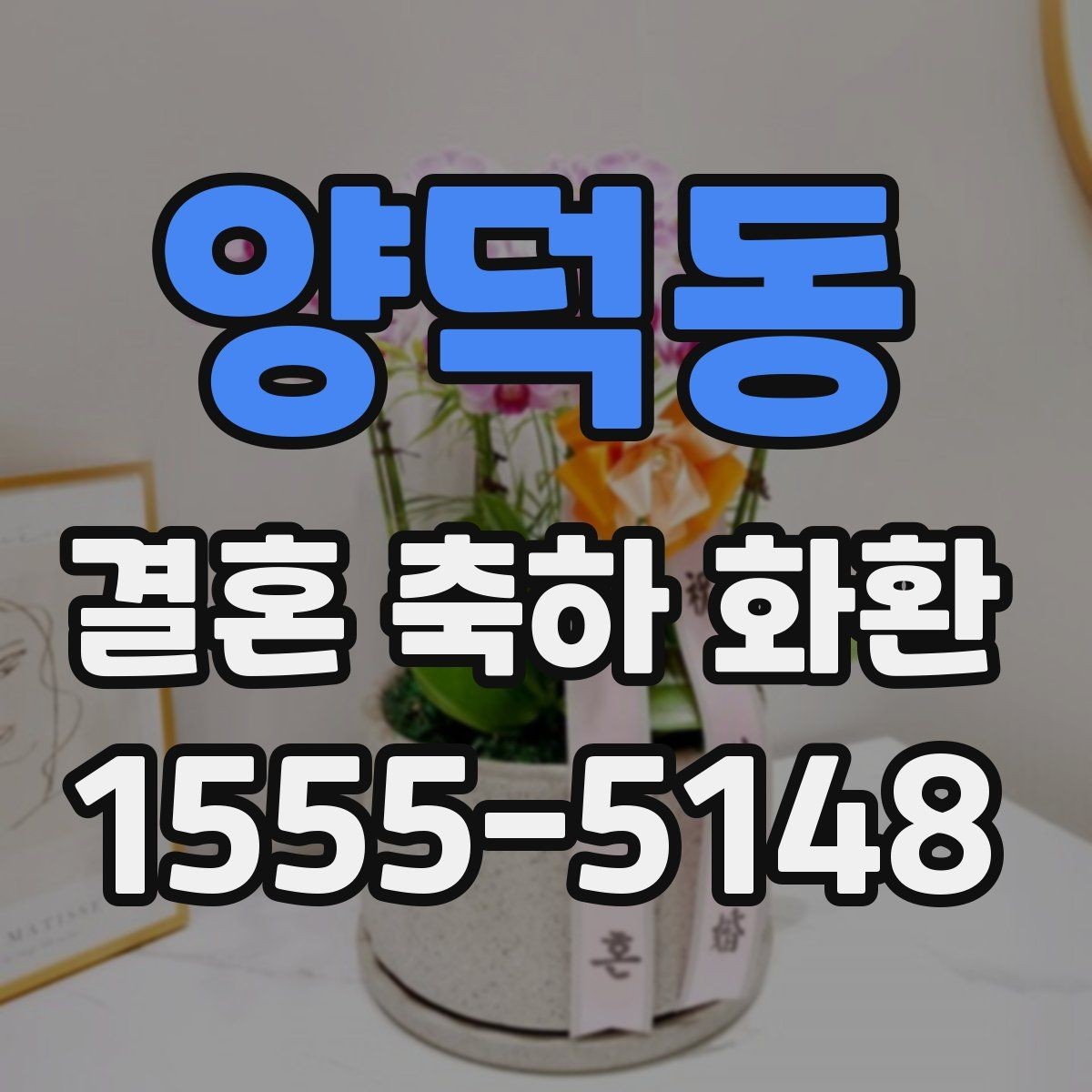 양덕동 결혼 축하 화환 예식 규모에 맞춰 고르는 기준