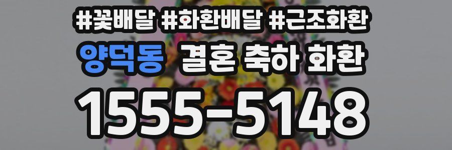 양덕동 결혼 축하 화환