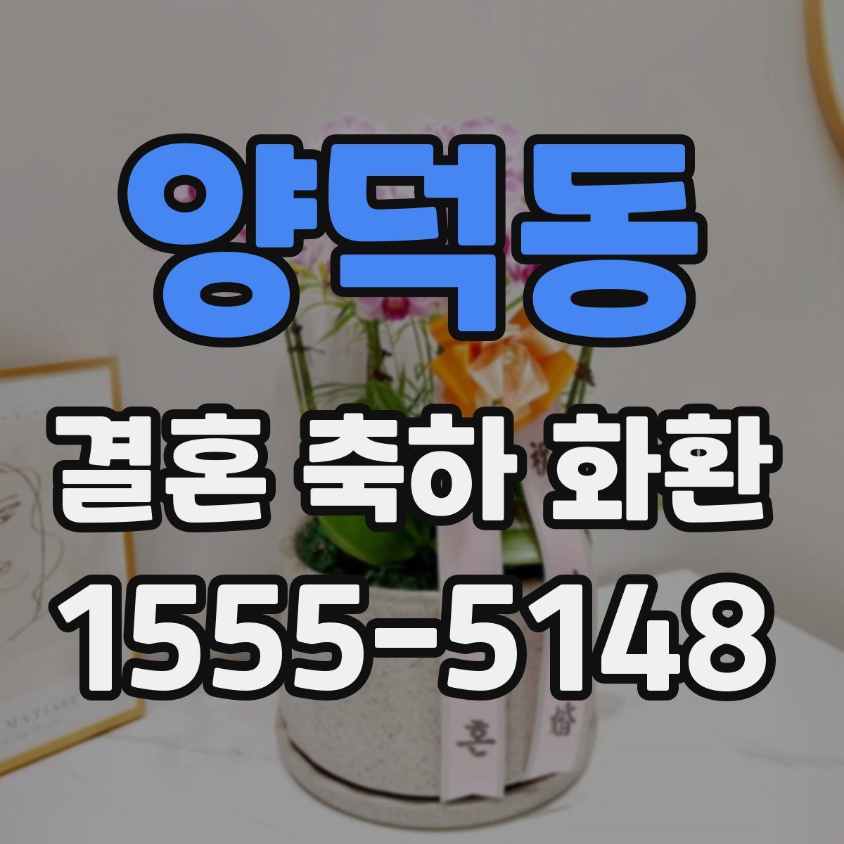 양덕동 결혼 축하 화환