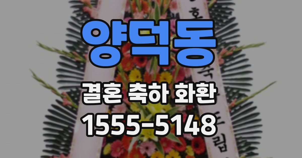 양덕동 결혼 축하 화환