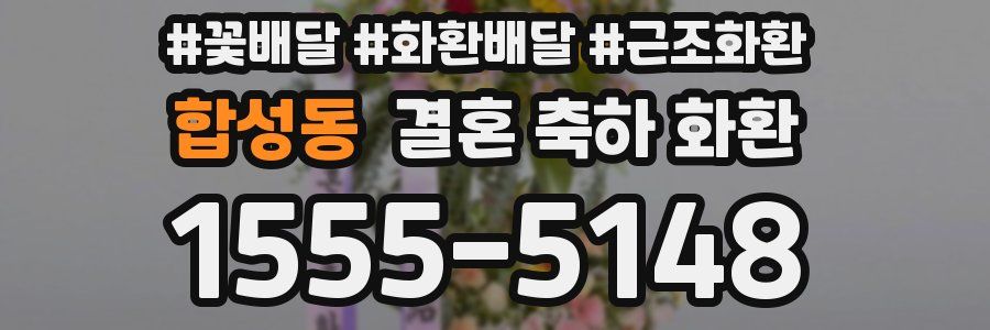 합성동 결혼 축하 화환