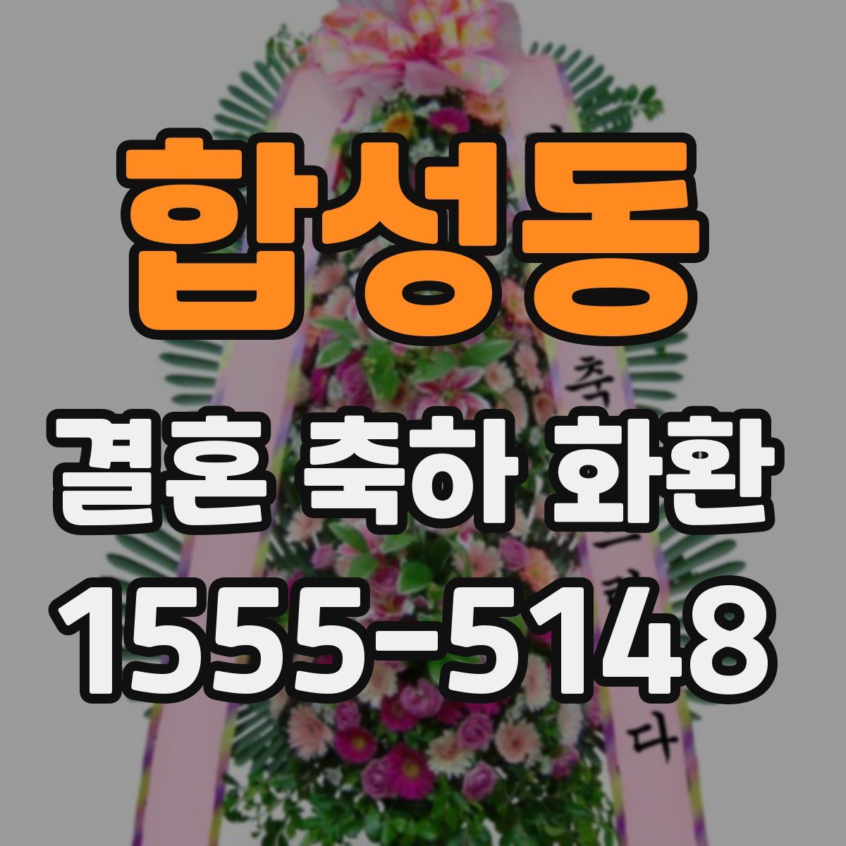합성동 결혼 축하 화환