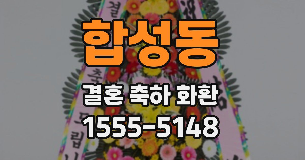 합성동 결혼 축하 화환