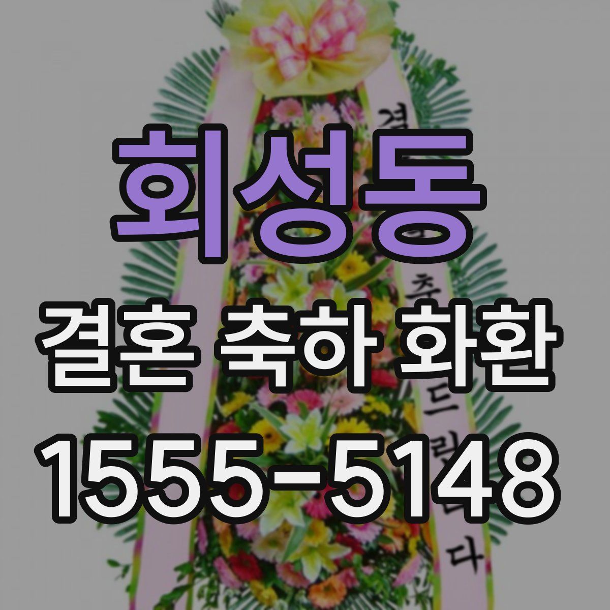 회성동 결혼 축하 화환
