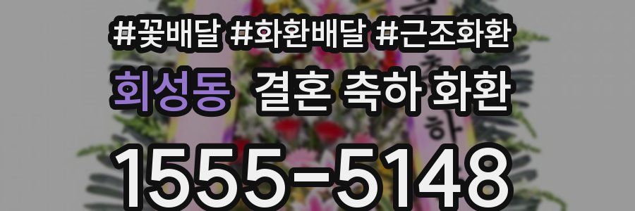 회성동 결혼 축하 화환