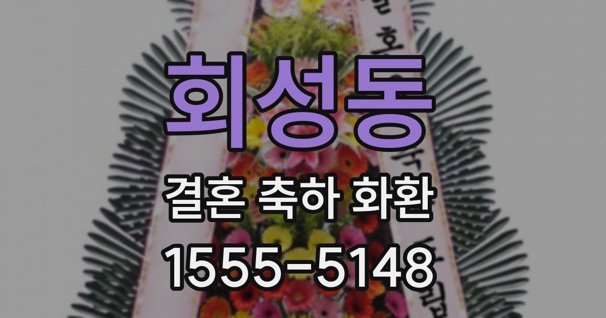 회성동 결혼 축하 화환