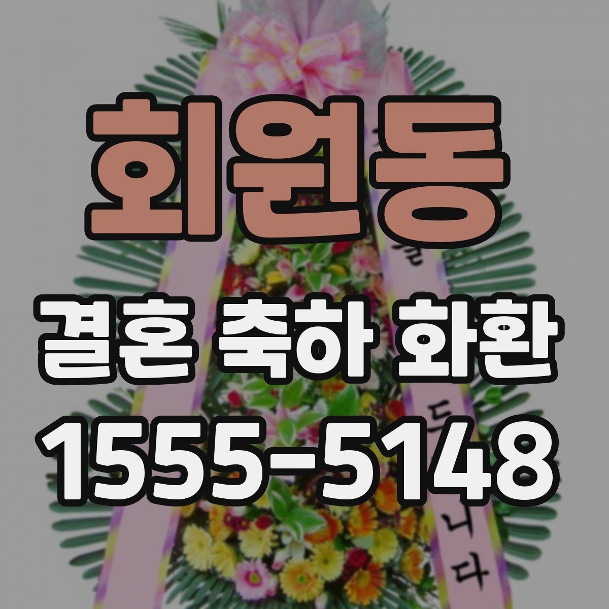회원동 결혼 축하 화환 현장 반영이 중요한 이유