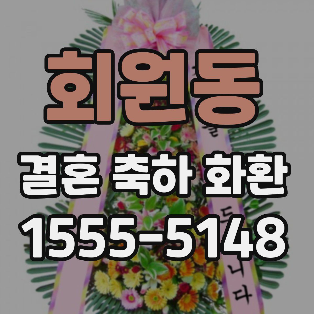 회원동 결혼 축하 화환