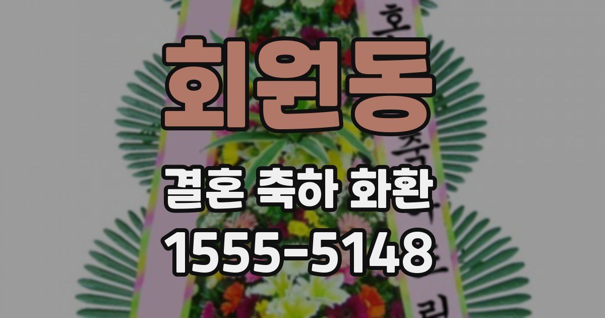 회원동 결혼 축하 화환