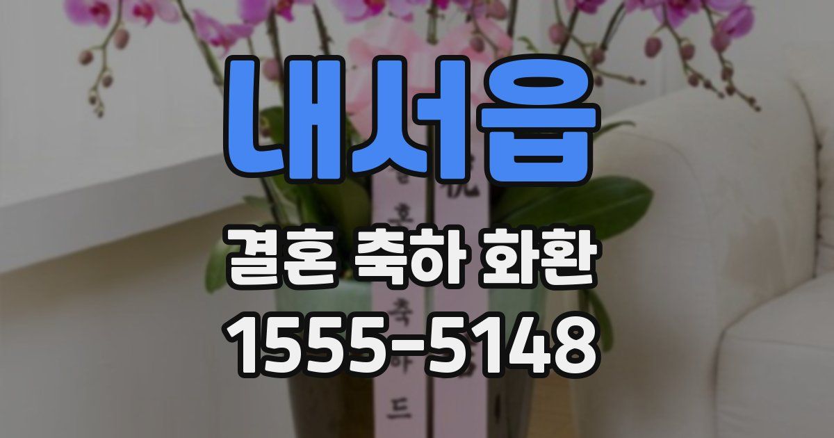 내서읍 결혼 축하 화환