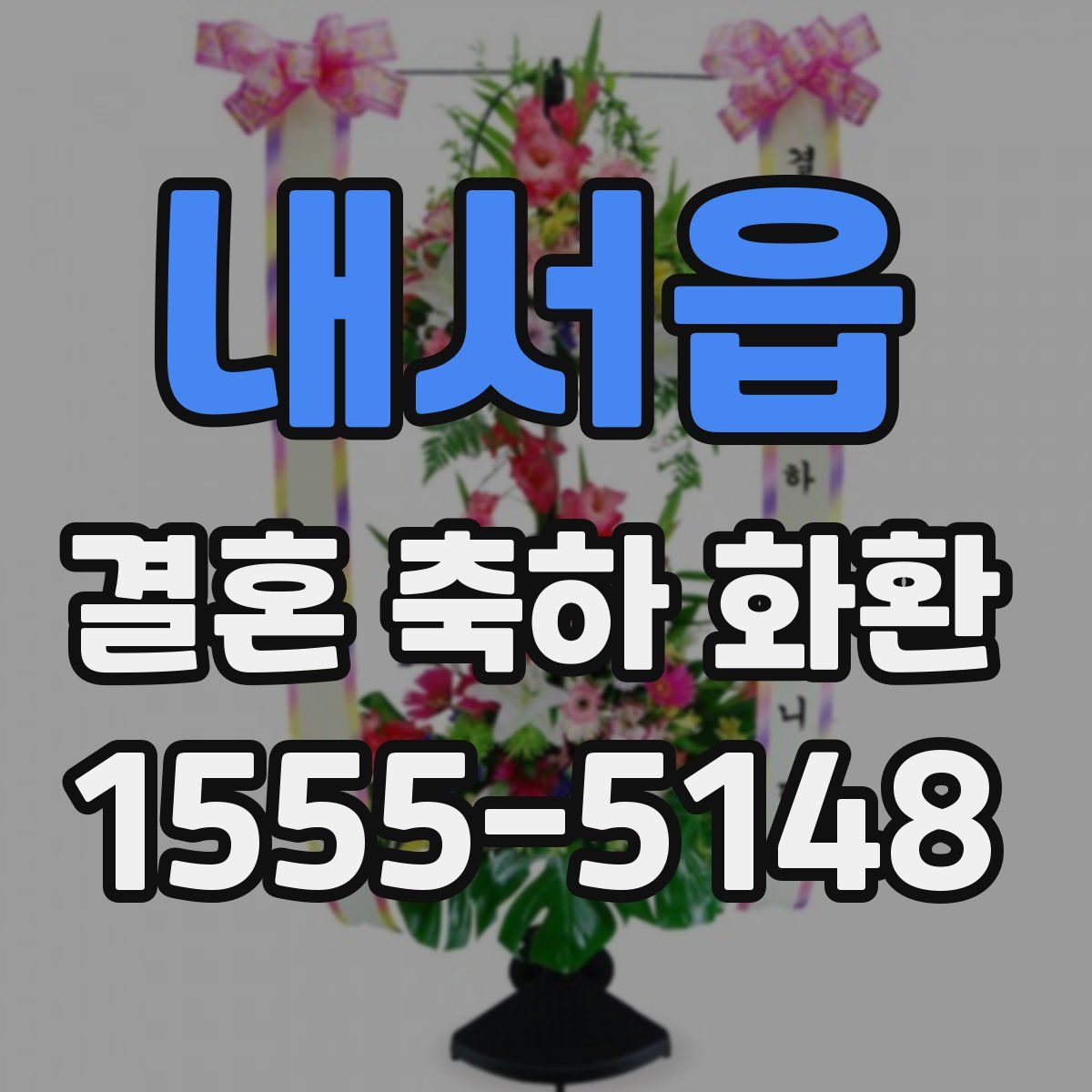 내서읍 결혼 축하 화환