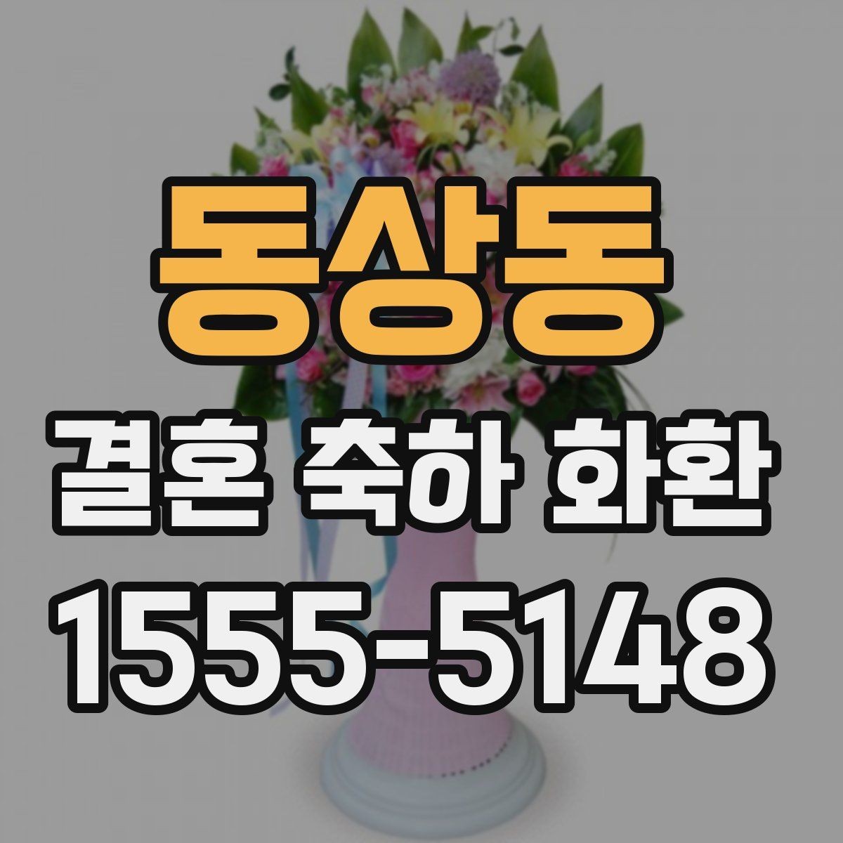 동상동 결혼 축하 화환 설치 후 확인할 사항