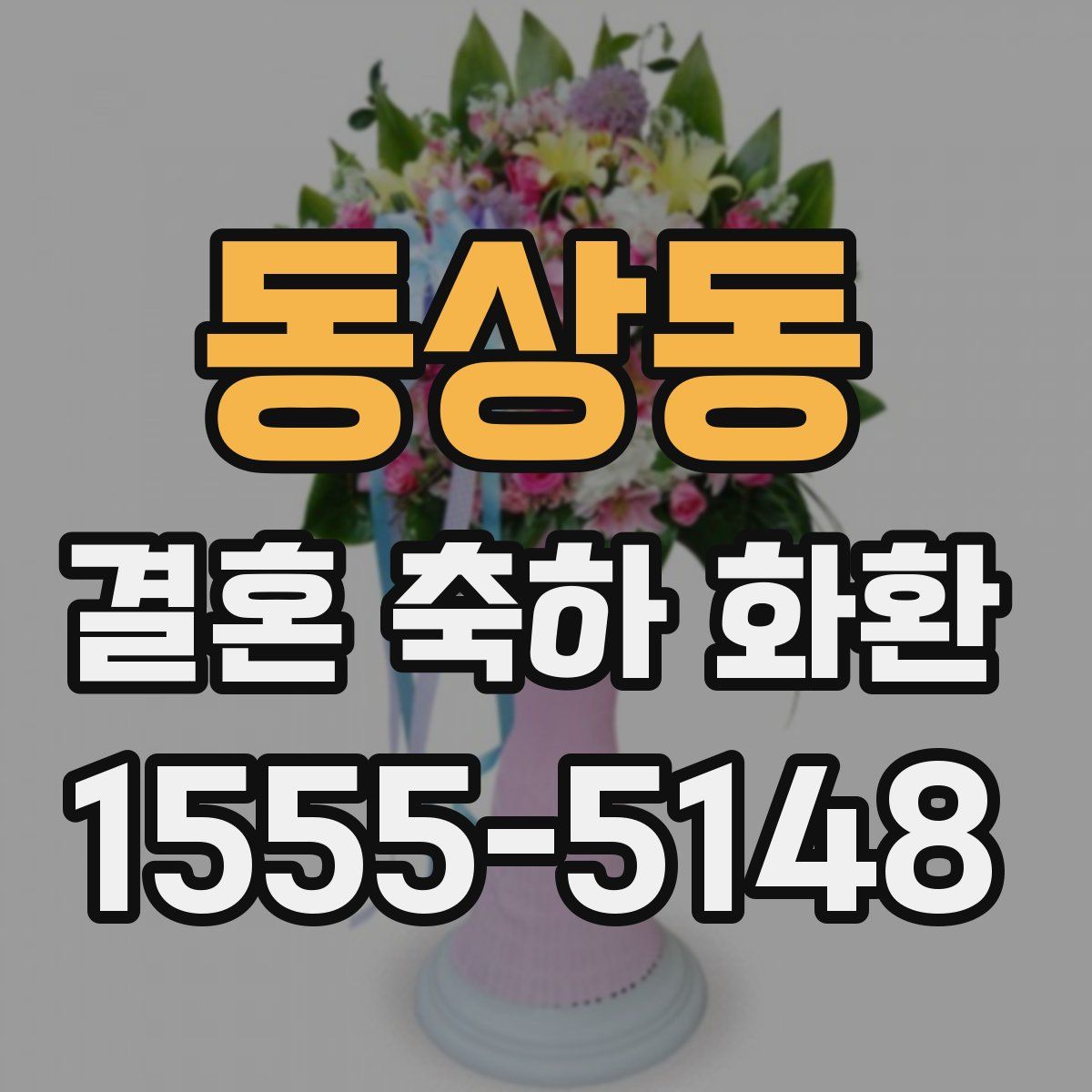 동상동 결혼 축하 화환
