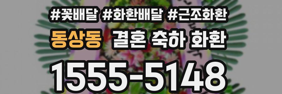 동상동 결혼 축하 화환