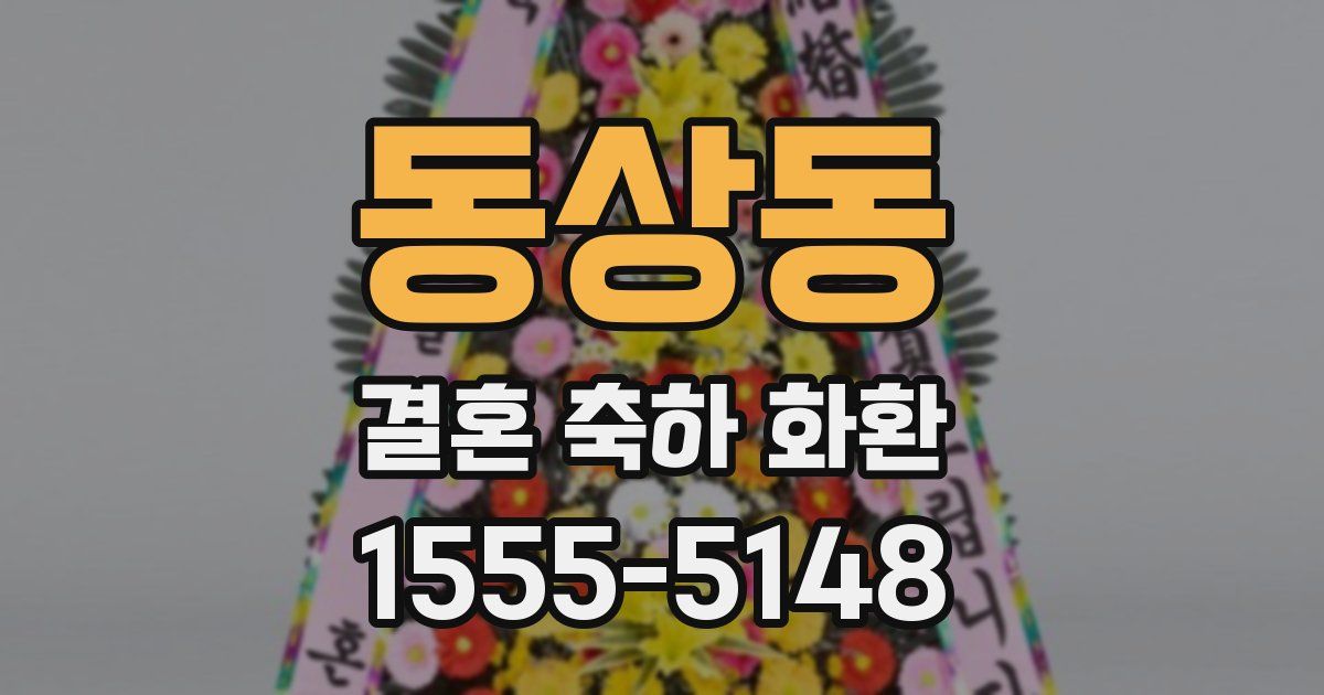 동상동 결혼 축하 화환