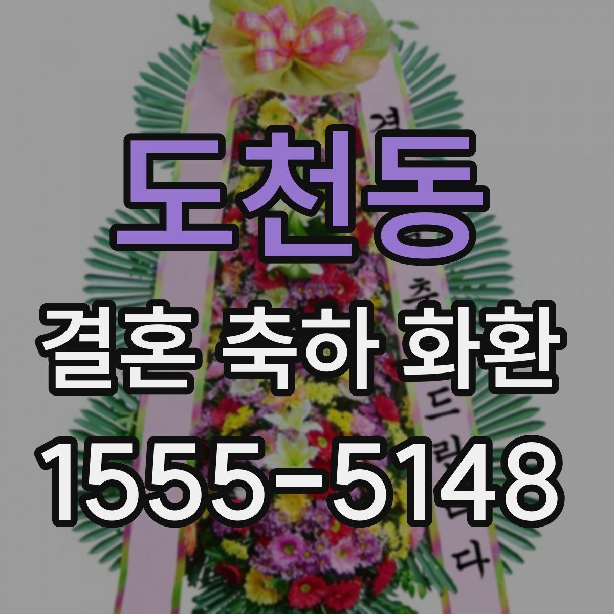 도천동 결혼 축하 화환