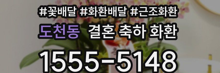 도천동 결혼 축하 화환