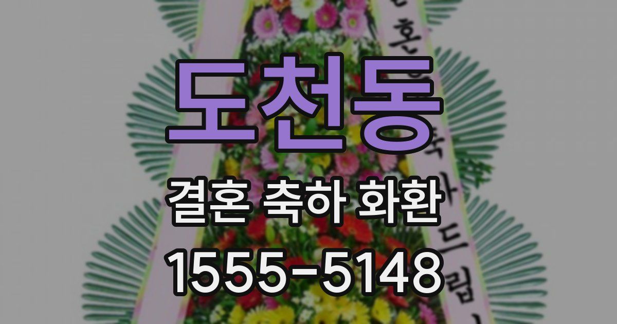 도천동 결혼 축하 화환