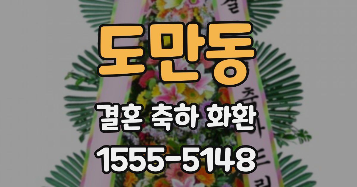 도만동 결혼 축하 화환