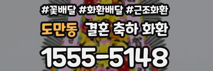 도만동 결혼 축하 화환