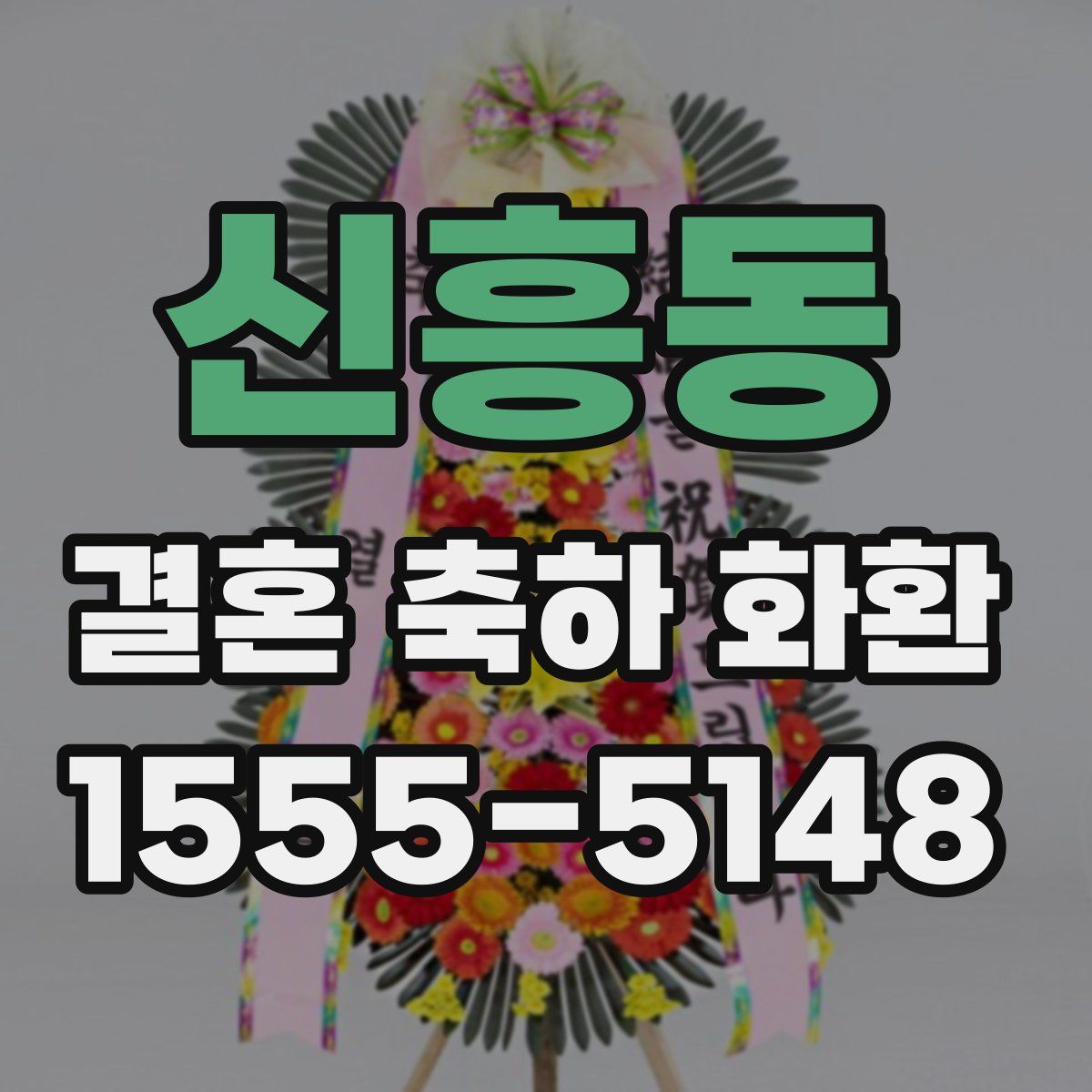 신흥동 결혼 축하 화환