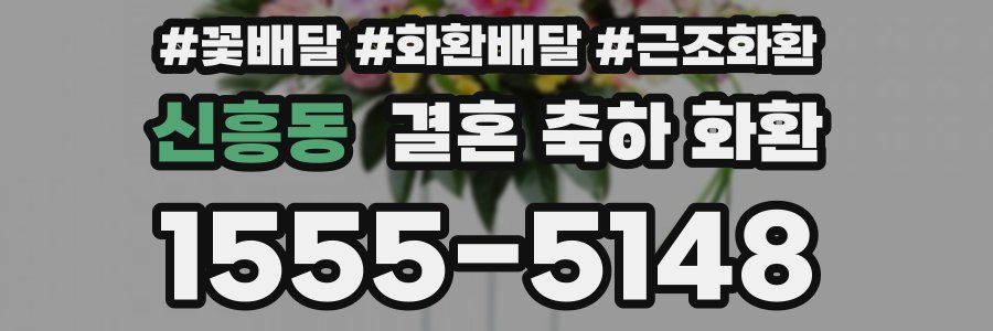 신흥동 결혼 축하 화환