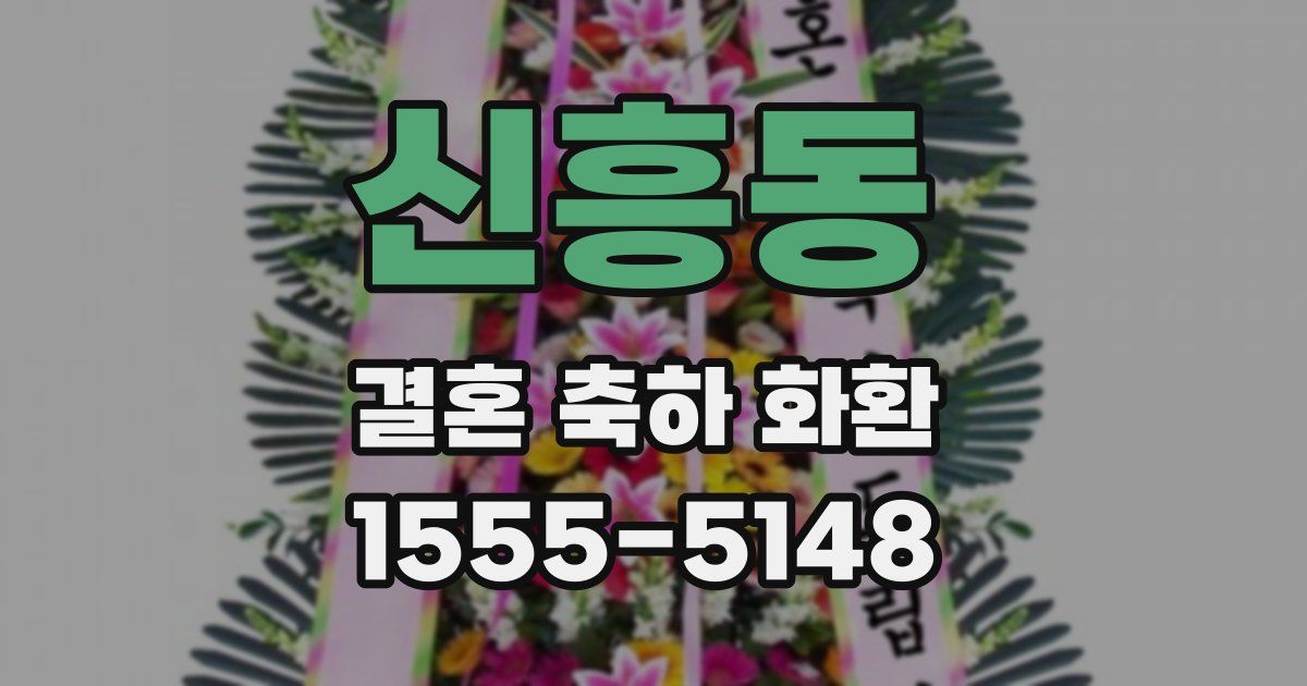 신흥동 결혼 축하 화환
