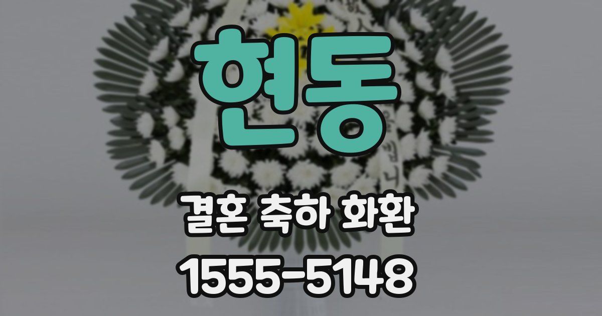 현동 결혼 축하 화환