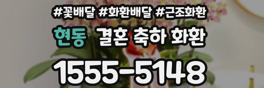 현동 결혼 축하 화환