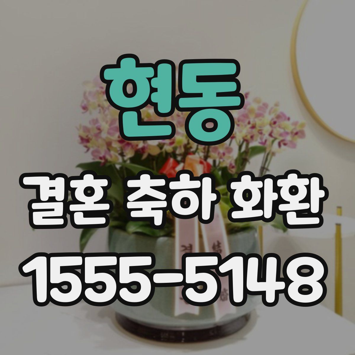 현동 결혼 축하 화환