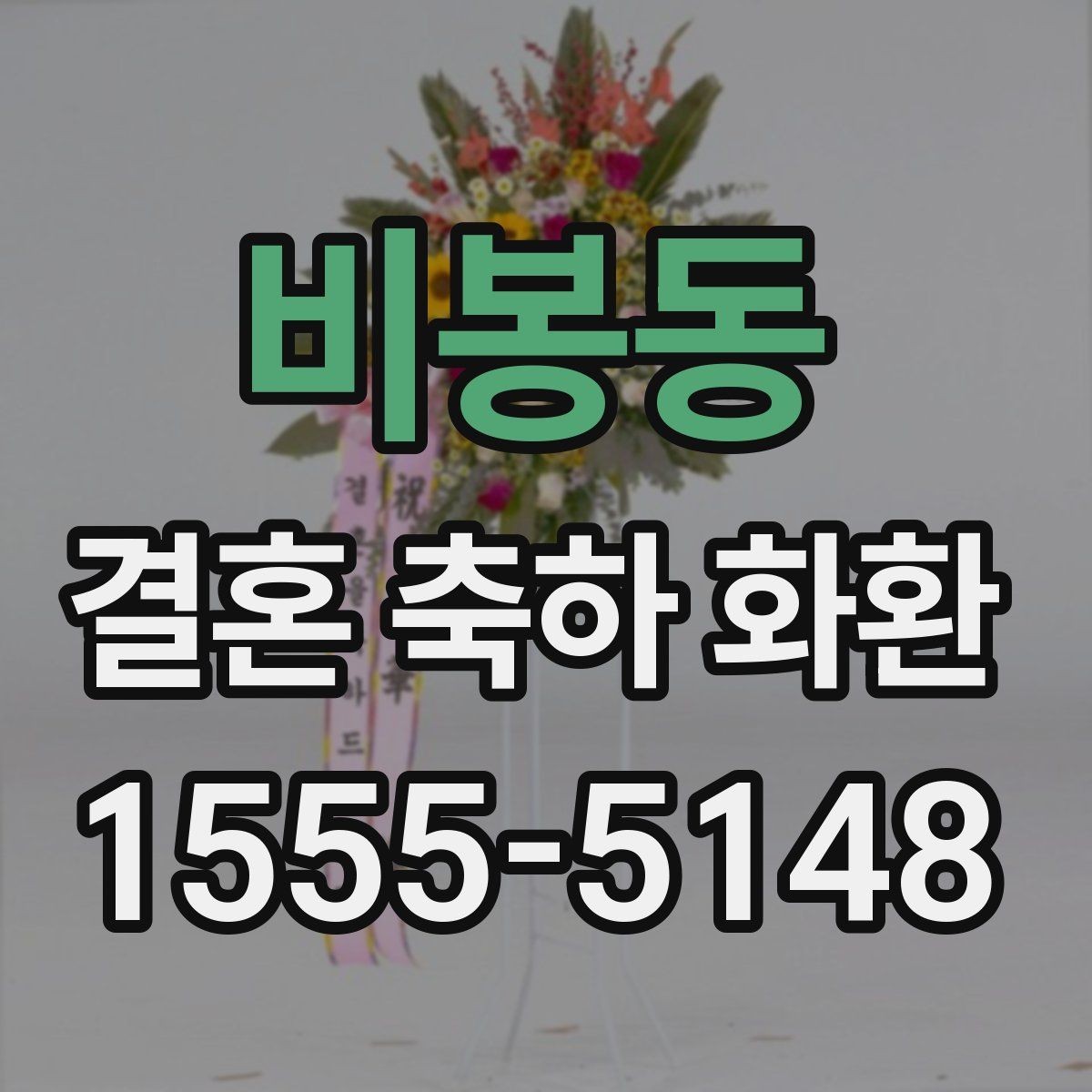 비봉동 결혼 축하 화환 배송 전 확인할 사항