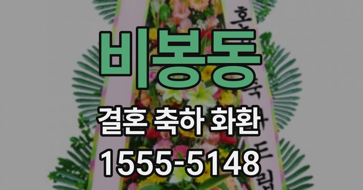 비봉동 결혼 축하 화환