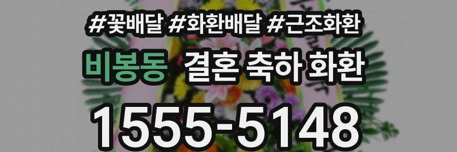 비봉동 결혼 축하 화환
