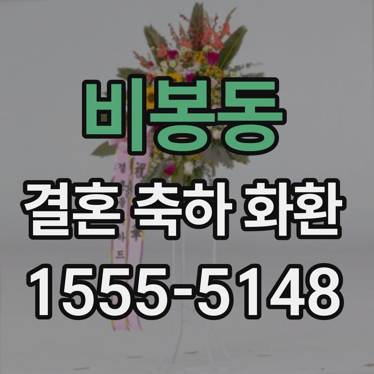 비봉동 결혼 축하 화환