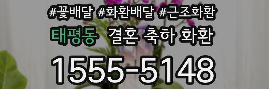 태평동 결혼 축하 화환