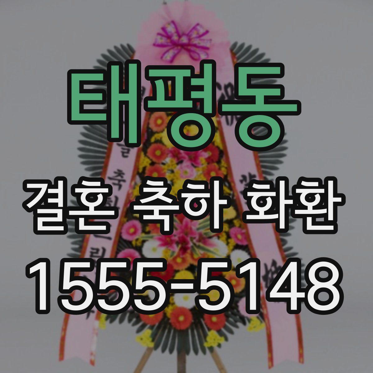 태평동 결혼 축하 화환