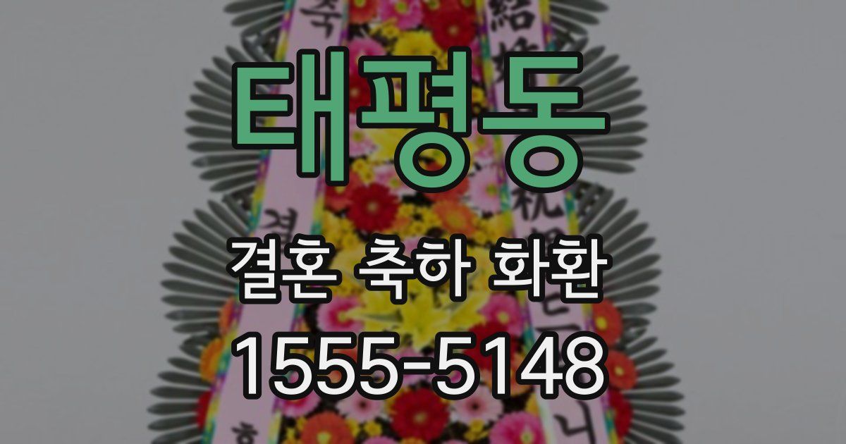 태평동 결혼 축하 화환