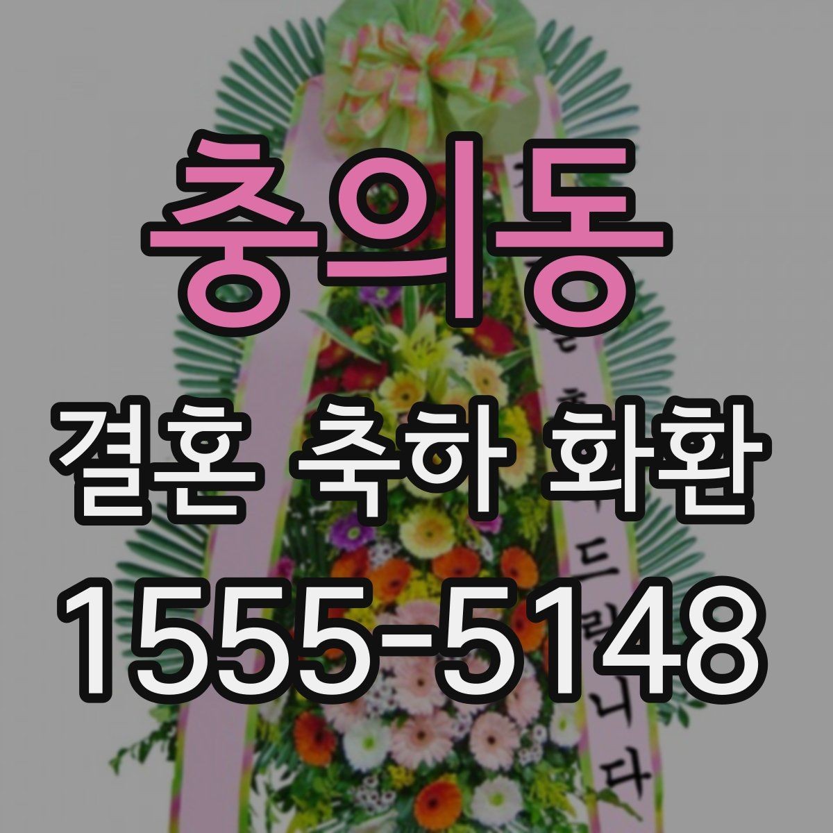 충의동 결혼 축하 화환 주문 시 자주 묻는 질문