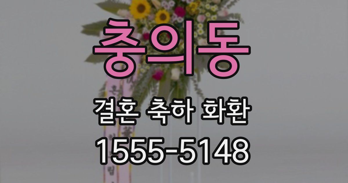 충의동 결혼 축하 화환