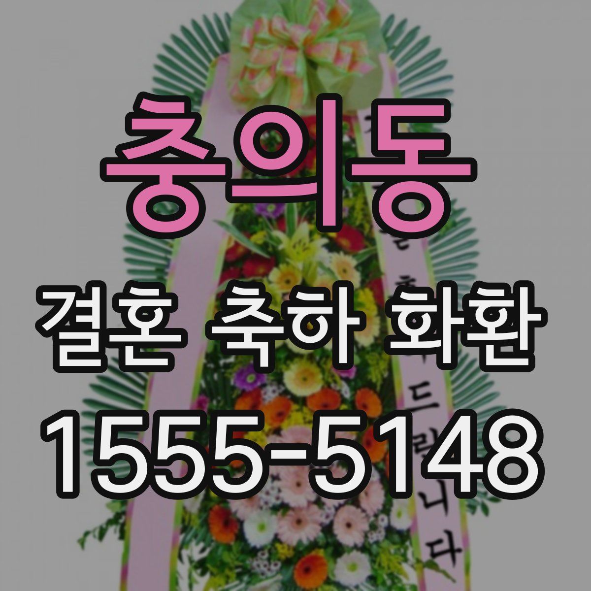 충의동 결혼 축하 화환