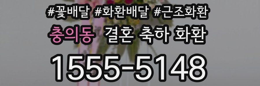 충의동 결혼 축하 화환