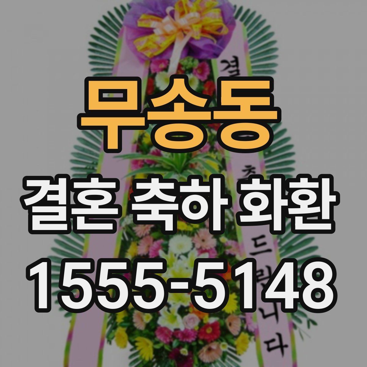 무송동 결혼 축하 화환 품질 차이는 어디서 생길까